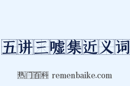 五讲三嘘集近义词是什么意思的图片